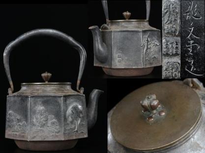メーカー直送商品 【卸玄尚】南部勇造 狸形小振 鉄瓶 砂鉄含有 在銘