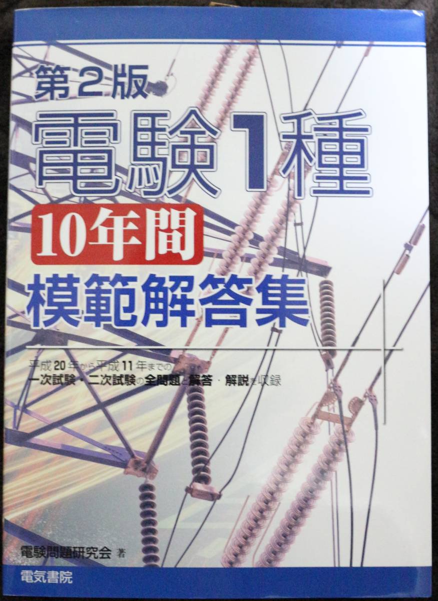 平成11年～平成20年）第2版 電験1種 10年間 模範解答集 電気書院