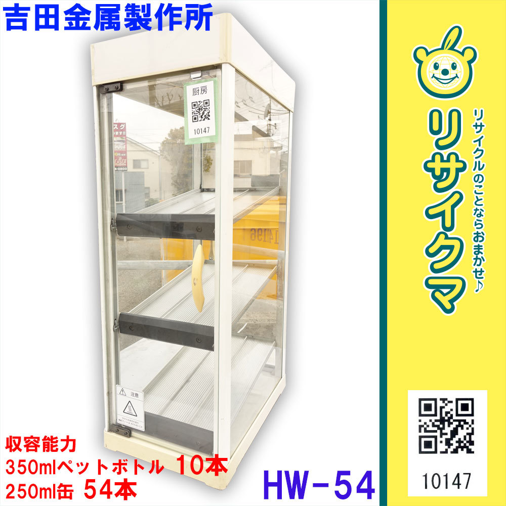 M▽吉田金属製作所 全自動CANウォーマー HW-54 (10147) 温蔵冷蔵ショー