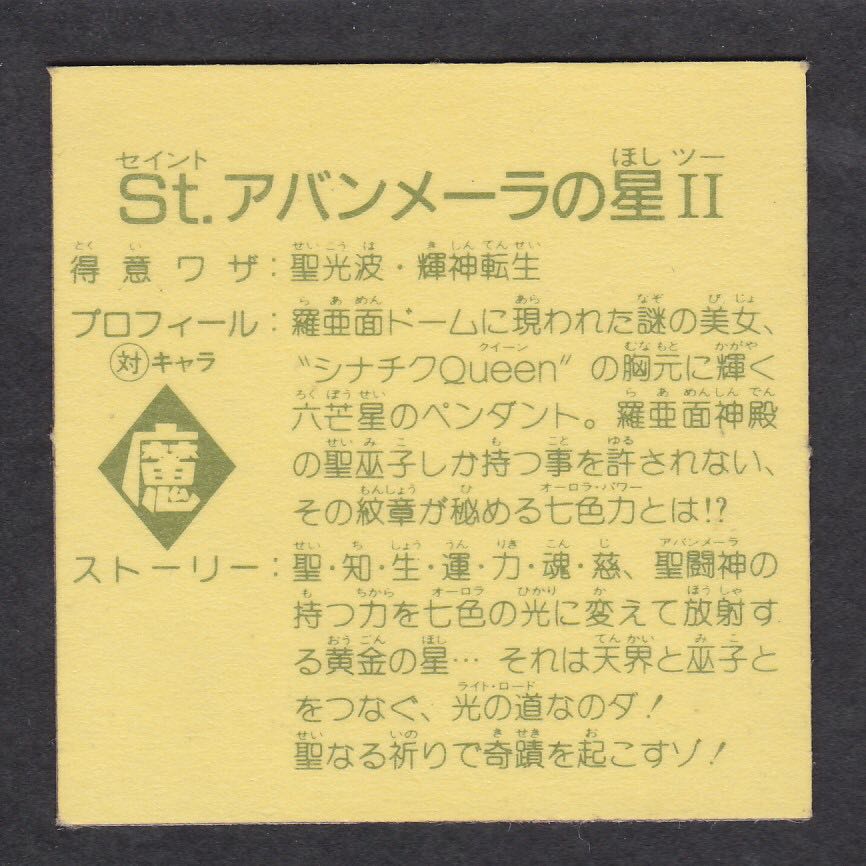 ラーメンばあ Yahoo!オークション アバンメーラの星II St 0 【即決