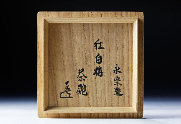 古美味】十六代永楽善五郎(即全)造 而妙斎書付 乾山写 紅白梅 茶碗  