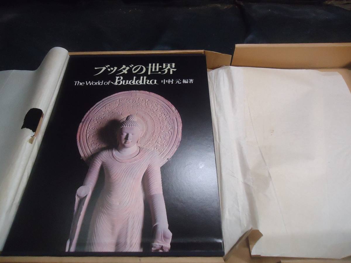 S1345 古書/ブッダの世界/中村元/学習研究社/希少本/定価32000円