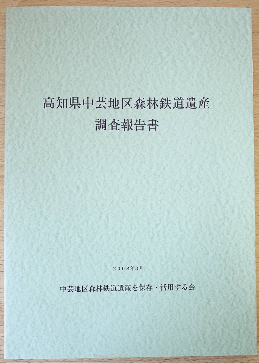 ■高知県中芸地区森林鉄道遺産調査報告書 国立文化財機構奈良文化財研究所 編