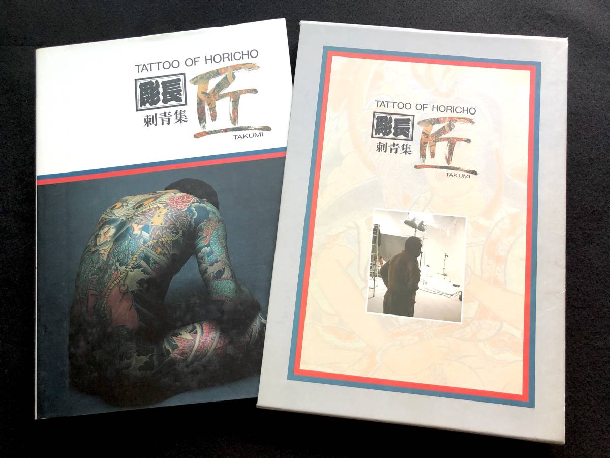 彫長 OF TATTOO 匠 HORICHO 刺青集 浅草 恵文社 稀少 恵文 HORINAGA」