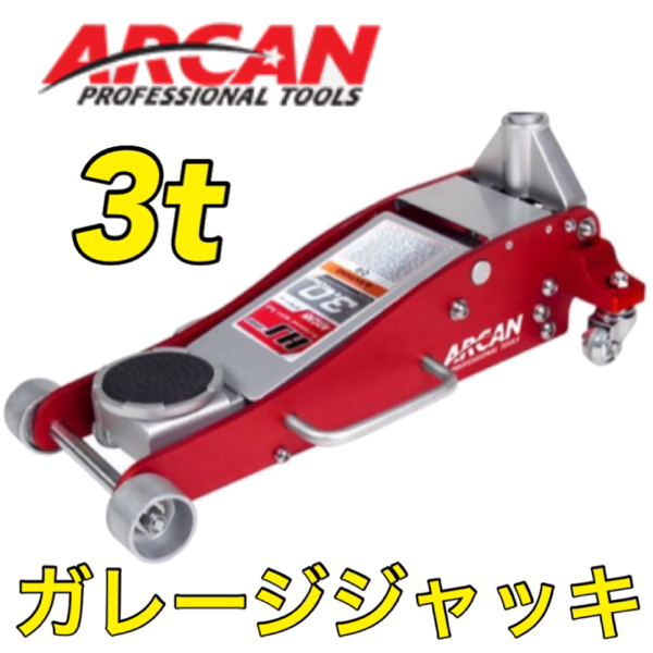 みねや】ARCAN 3t 低床スチール・アルミハイブリッドジャッキ【安心の