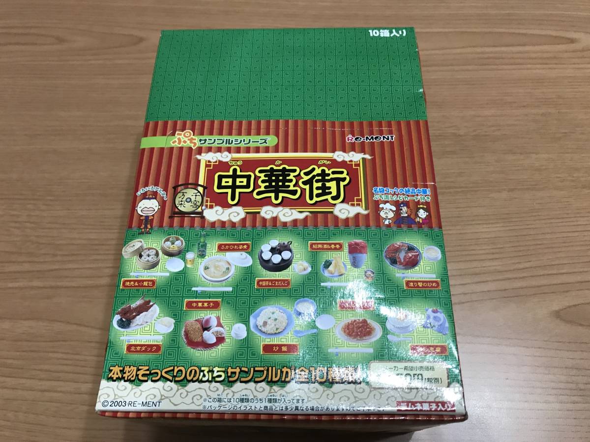 本物保証，正規品 リーメント ぷちサンプルシリーズ 中華街10箱