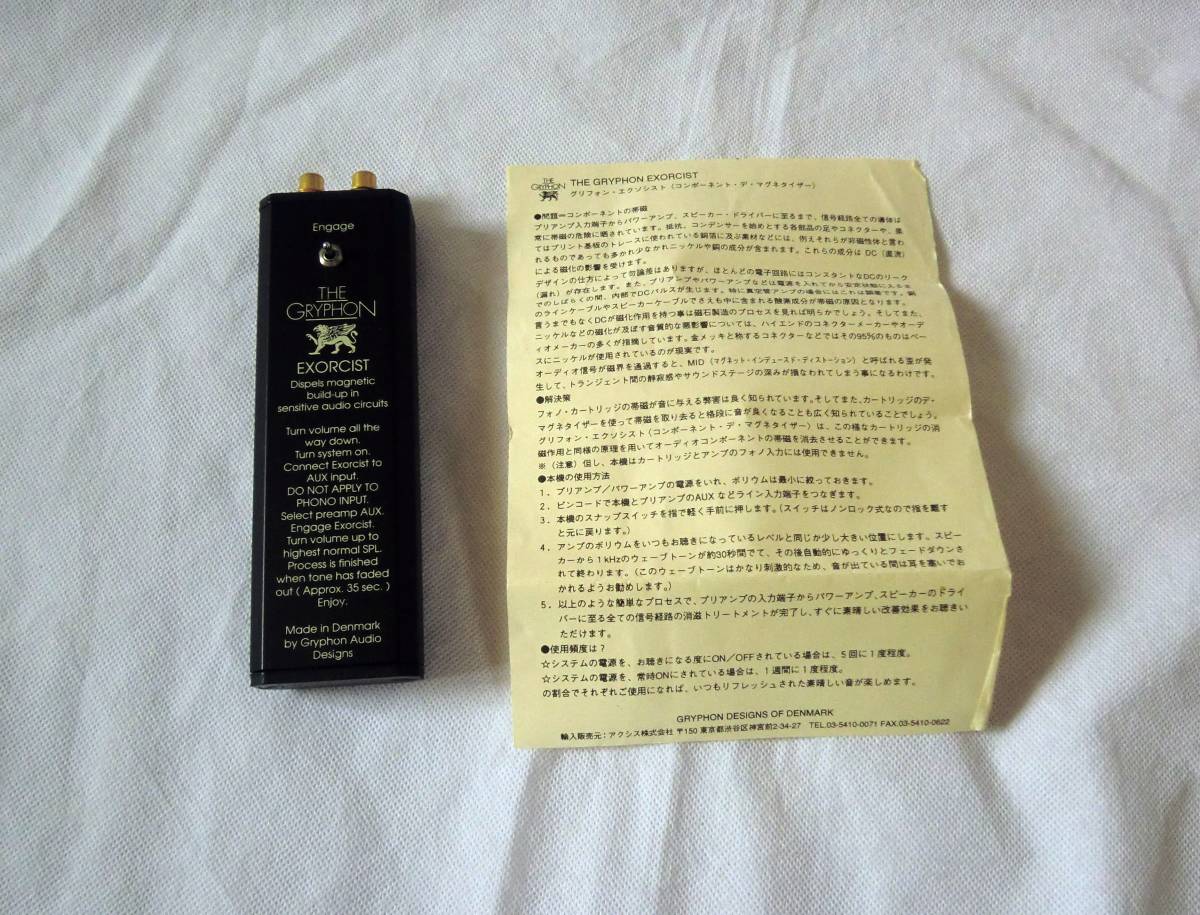 ライン入力用　消磁器　THE GRYPHON　EXORCIST　希少品