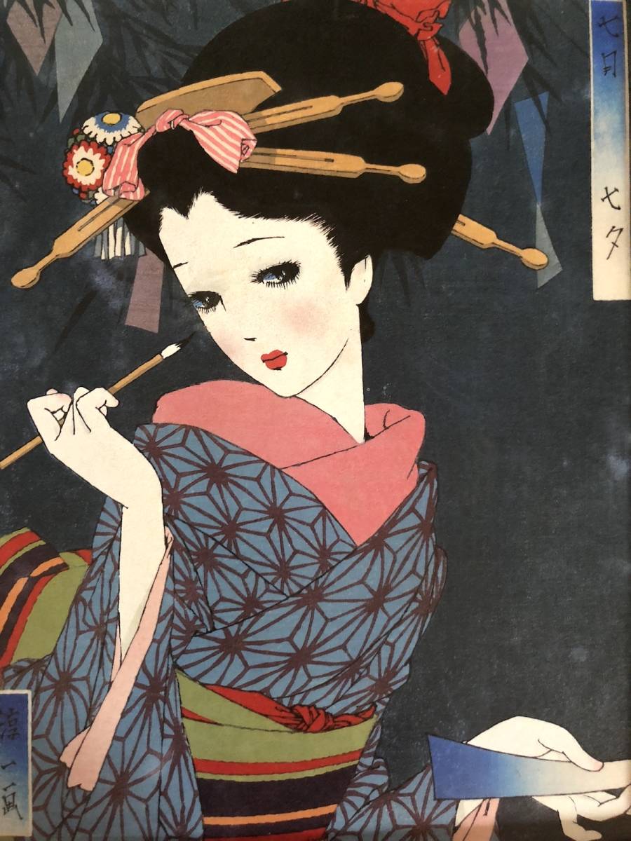昭和レトロ、中原淳一、【娘十二ヶ月 七月七夕】、年代物・希少な画集 