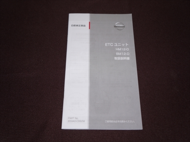 限定セール，爆買い (美品)日産純正(ナビ連動配線付きETC) パナソニック CN-EN02J2JT(取説付き) (平成29年8月購入品)