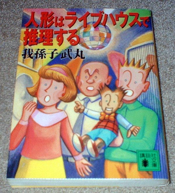 直筆 サイン 署名本☆人形はライブハウスで推理する☆我孫子武丸☆初版