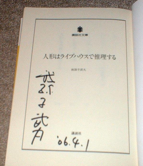 直筆 サイン 署名本☆人形はライブハウスで推理する☆我孫子武丸☆初版