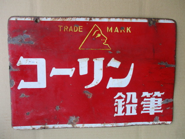昭和初期 足袋 タビ 木製看板/ 戦前 靴 昭和レトロ | TEXASCLUBSOCCER.COM
