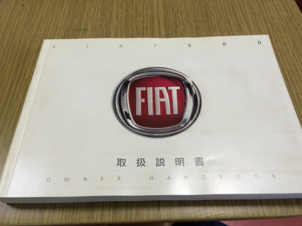 FIAT | オーナーズマニュアル（日本語版） : フィアット500のすべて 