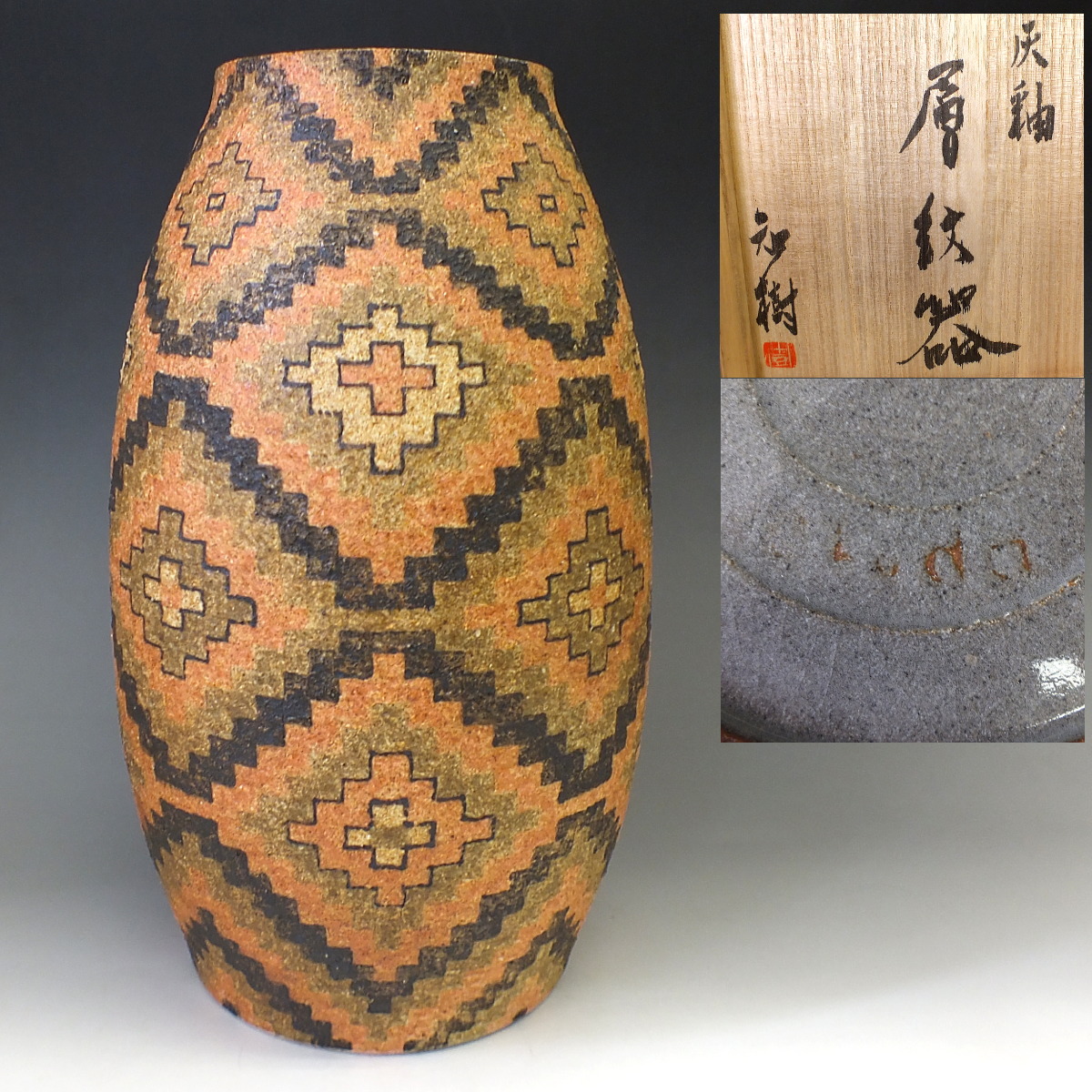 即決(おたからや美術画廊)奥田知樹○灰釉層紋器/益子焼/共箱/銘あり