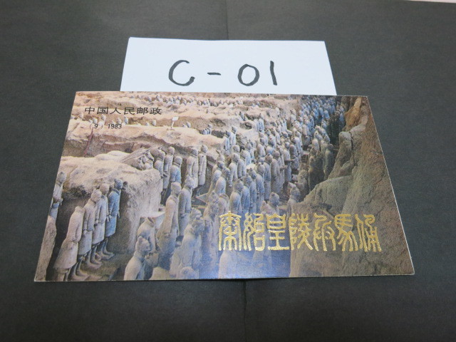 獄美品秦始皇帝陵兵馬俑坑切手 中国切手 兵馬俑 C－01