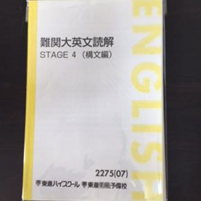 裁断済】75東進難関大英文読解(構文編)福崎先生20講④ 東進『