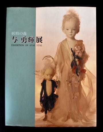 井 妖精の森 与勇輝展 ニングルチュチュコロボックル レプリカ 人形 井 妖精の森 与勇輝展 ニングルチュチュコロボックル レプリカ 人形