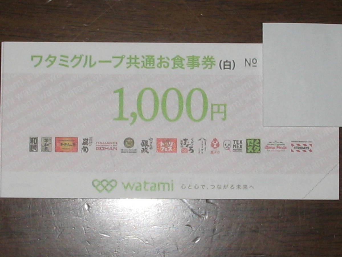 ワタミグループ共通お食事券白 ワタミグループ ◇ 共通お食事券（白）◇