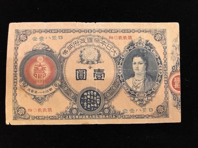 神功皇后 | 明治14年(1881) Yahoo!オークション - 1円⁄壹圓 明治政府