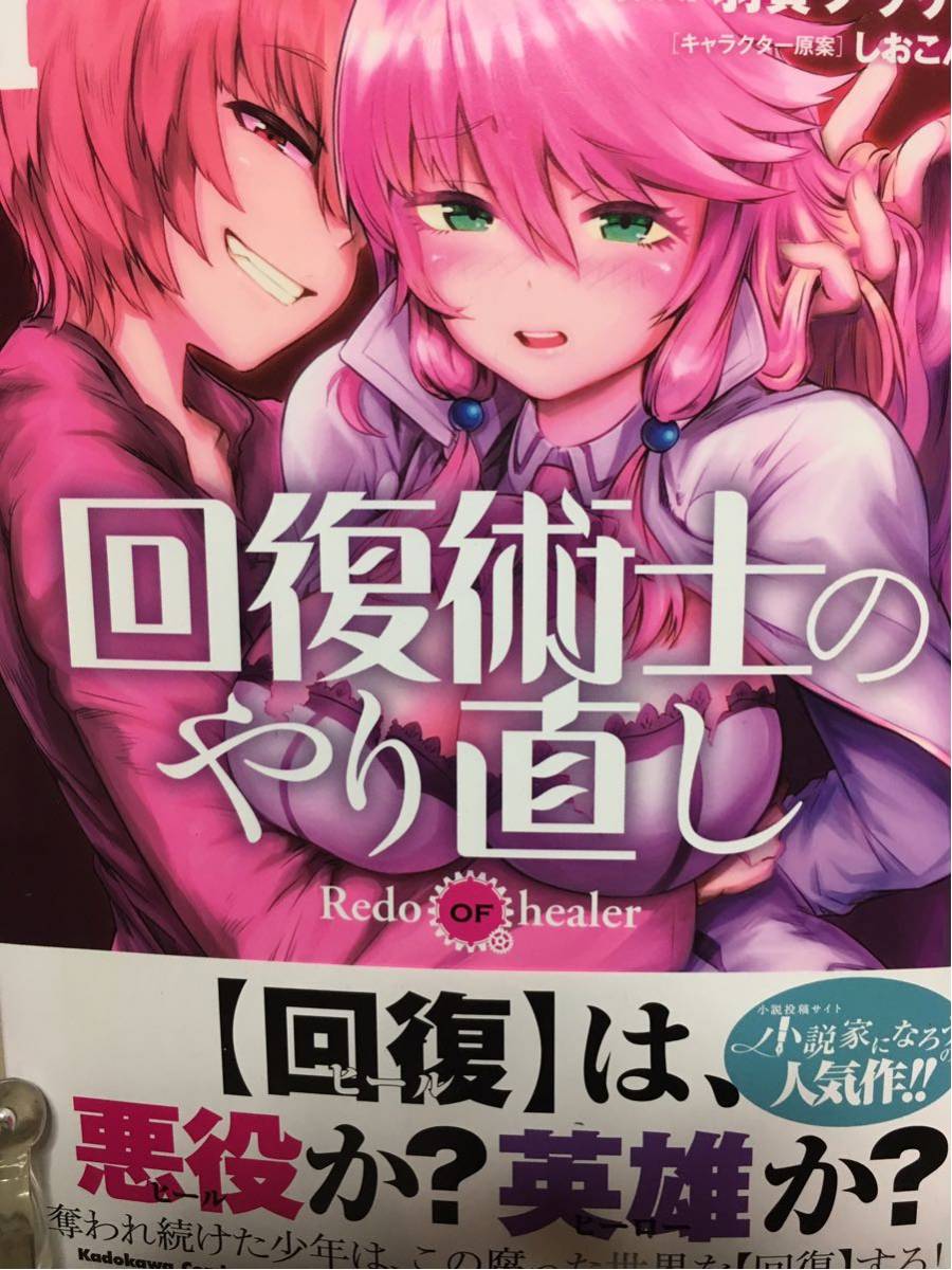 直筆イラスト入りサイン本 回復術士のやり直し 羽賀ソウケン(サイン