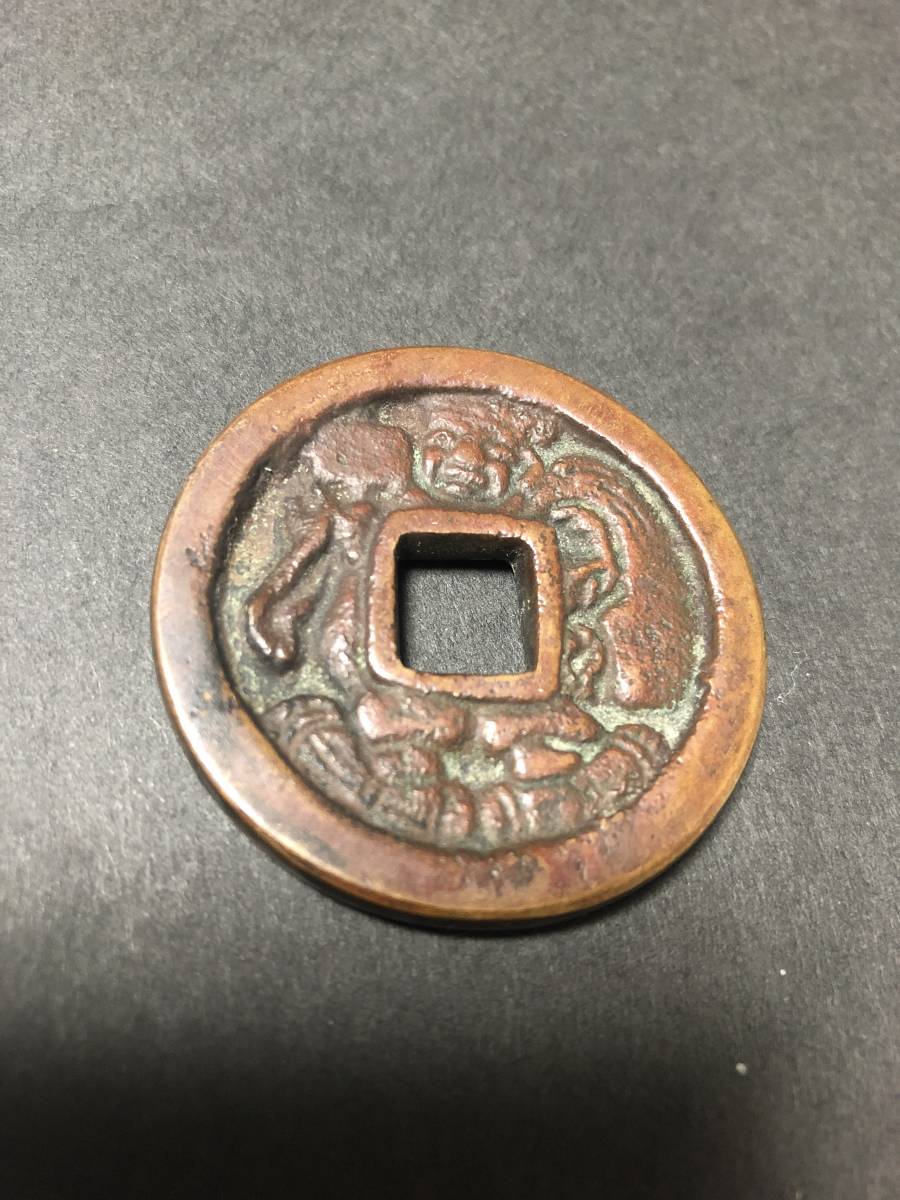 2025，人気セール 古銭 大型浅間銭 破顔大黒 本物(日本)｜売買されたオークション情報、yahooの商品情報をアーカイブ公開 - オークファン その他