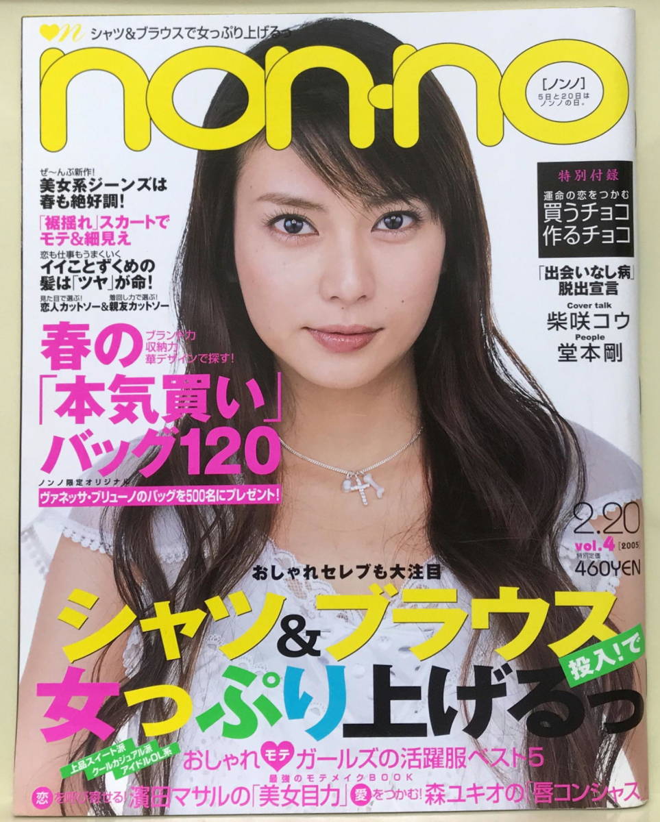 ノンノ 05 2 柴咲コウ 堂本剛 小西真奈美 杏 Non No 売買されたオークション情報 Yahooの商品情報をアーカイブ公開 オークファン Aucfan Com