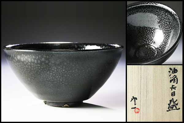古美味】人間国宝 清水卯一作 油滴天目碗 茶道具 保証品 0jIR 写真
