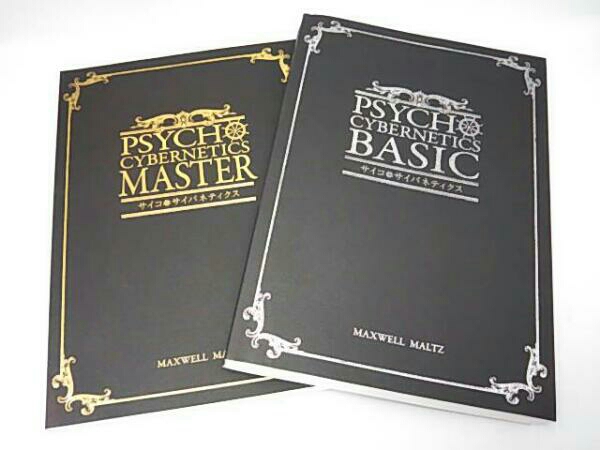 ドクターモルツ サイコサイバネティクス テキスト BASIC + MASTER 本 ドクターモルツ サイコサイバネティクス テキスト BASIC + MASTER
