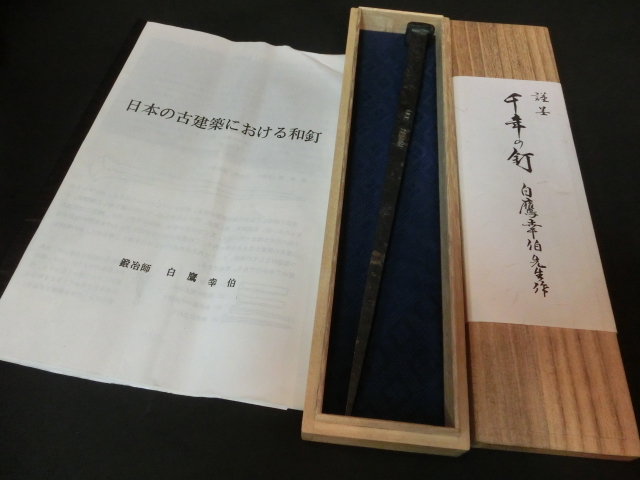 157 未使用品 和釘鍛冶師 愛媛 白鷹幸伯 千年の釘 一点 冊子 157 未使用品 和釘鍛冶師 愛媛 白鷹幸伯 千年の釘 一点 冊子