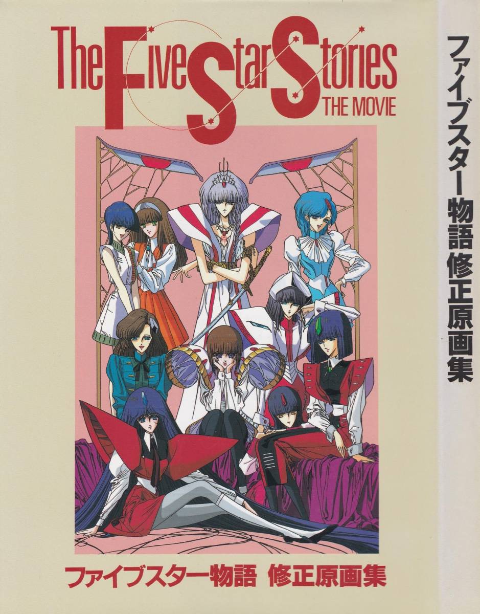 ファイブスター物語 劇場版 修正原画集 発行：高い城の男 結城信輝