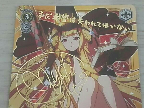 ホロ)運命の魔女 ファティマ(佐藤美由希金箔押しサイン入り) ヴァイス