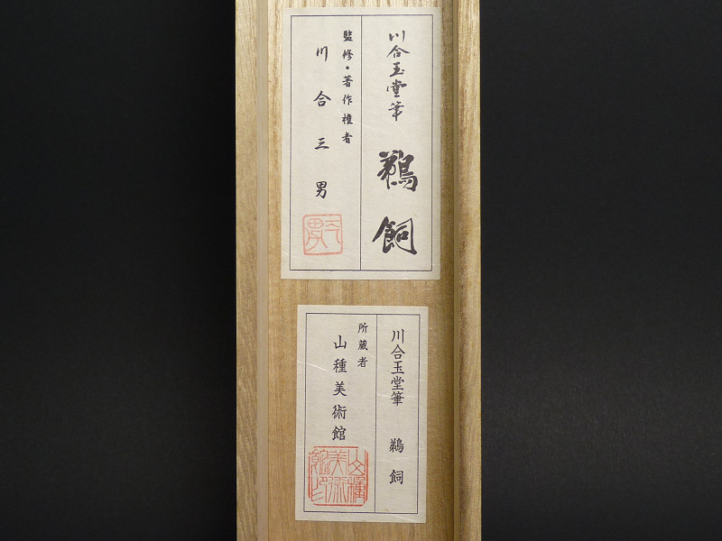 川合玉堂筆『鵜飼』大丸三巨匠複製画 二重箱(K-YC638) 川合玉堂筆『鵜飼』大丸三巨匠複製画 二重箱(K-YC638) 川合 玉堂 鵜飼