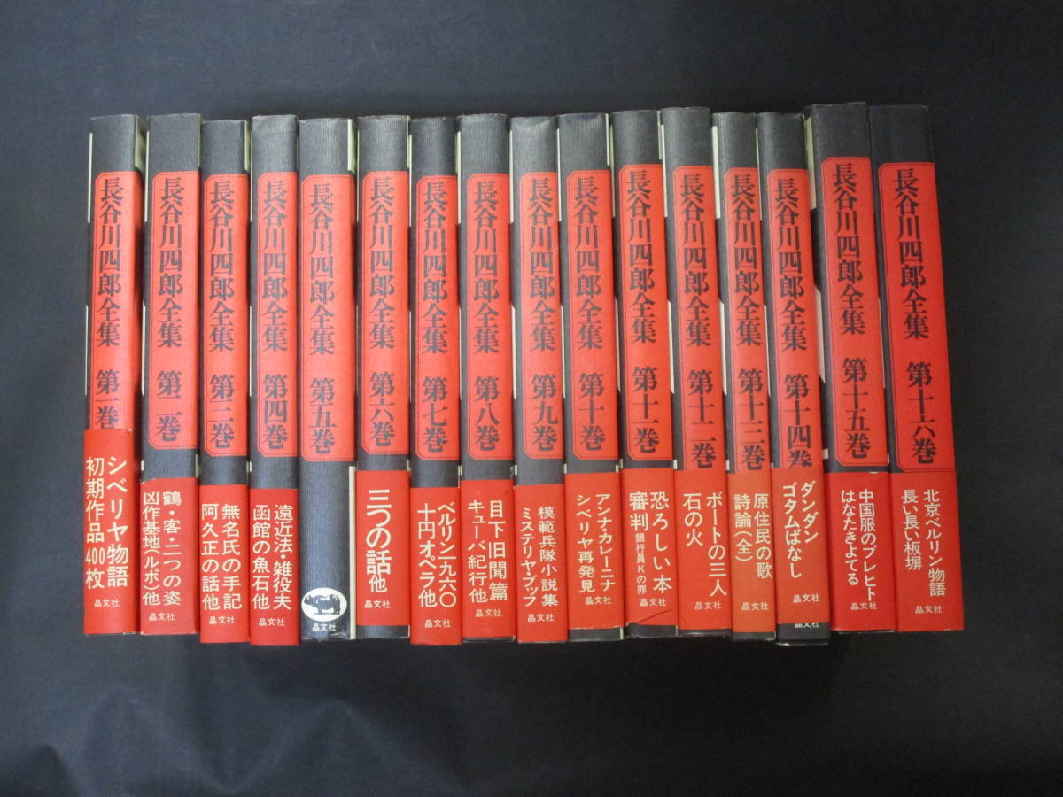 2025年最新Yahoo!オークション 長谷川四郎全集 全16巻揃 晶文社 (1976