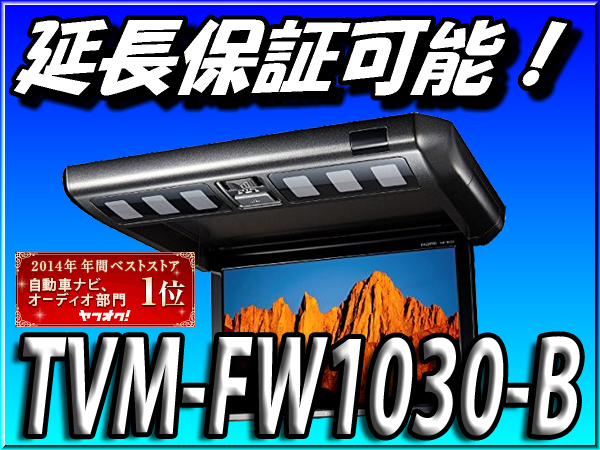 □新品□ベストストア受賞□TVM-FW1030-B□10.2V型ワイドVGA