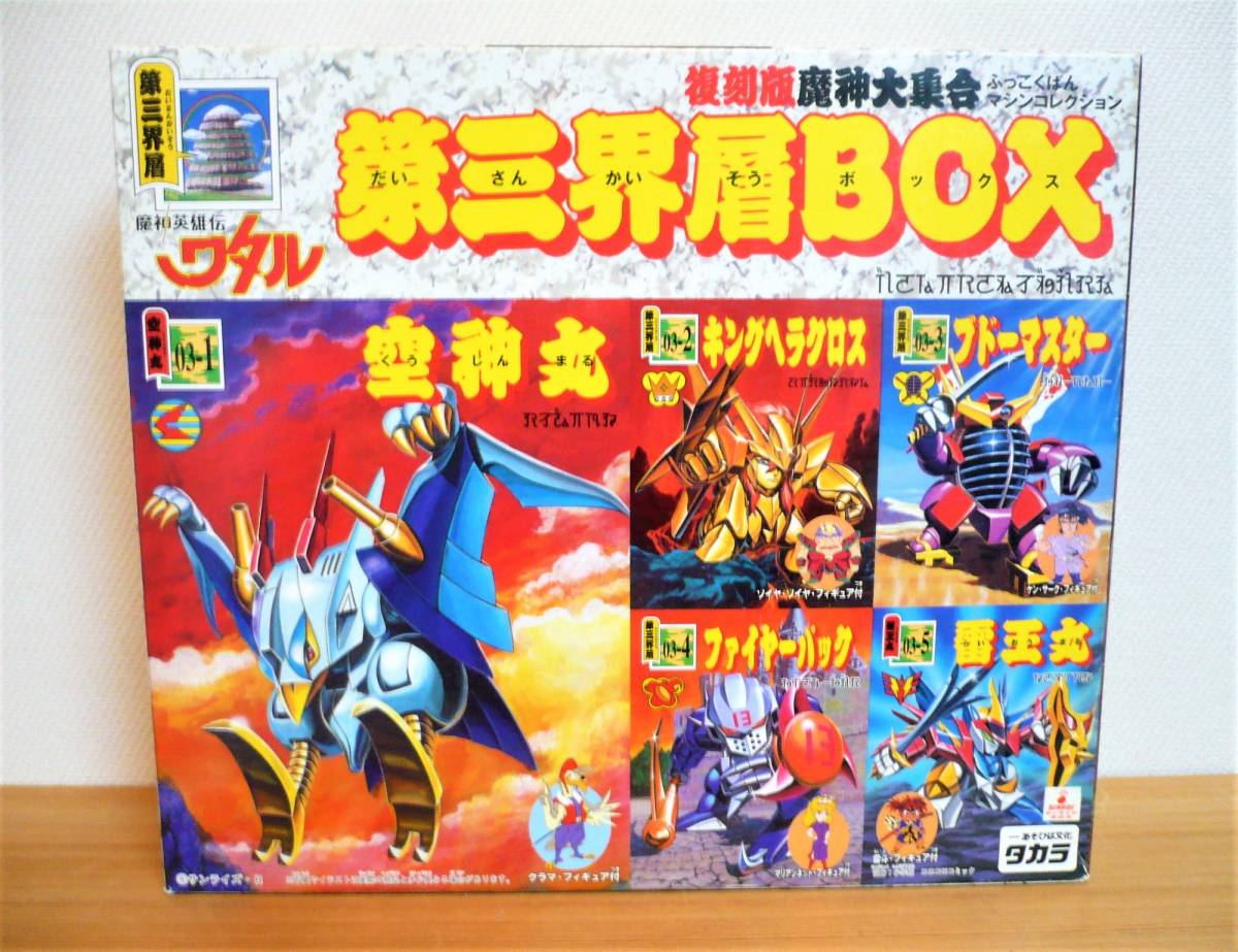 ☆魔神英雄伝ワタル 魔神大集合 マシンコレクション 幻王丸