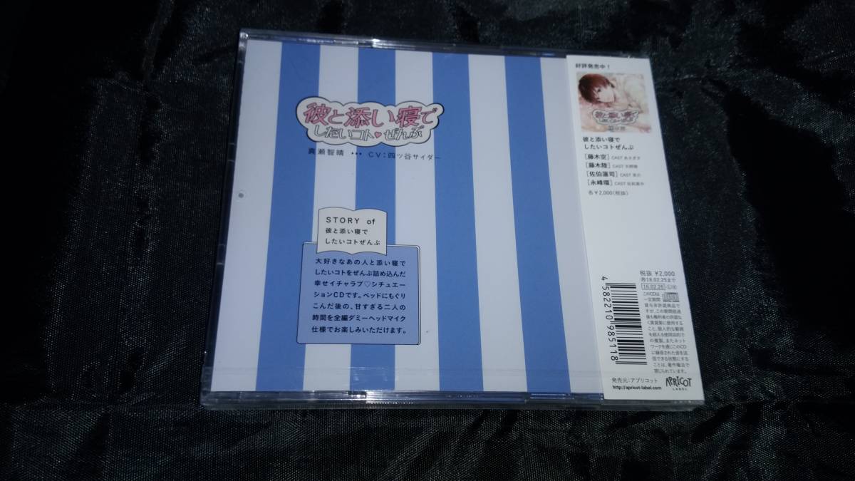 彼と添い寝でしたいコトぜんぶ : ミュージック 真瀬智晴 ぜんぶ 