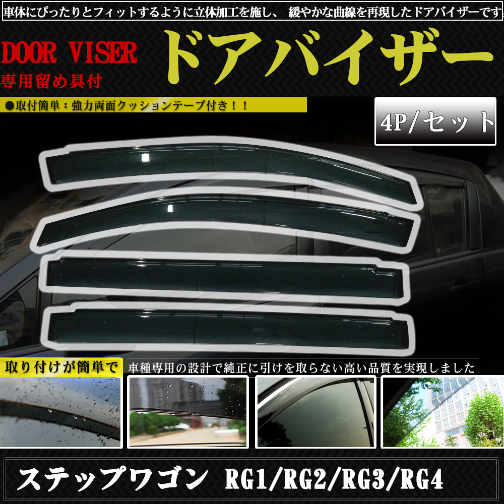  佐川急便 純正形状 ホンダ ステップワゴン RG系 RG1 4 GRJ151W FJ150 ドアバイザー スモーク 4枚 二重固定 3Mテープ＆留め具(サイド)｜売買されたオークション情報、yahooの商品情報をアーカイブ公 ホンダ用