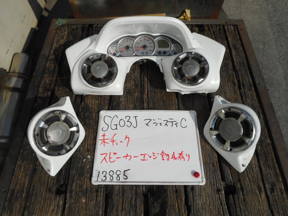 人気定番，定番人気 1円 SG03J マジェスティC 社外 スピーカーセット ファーシャジャパン 5連メーター スピーカーボックス マジェスティ 送料C区(オーディオ)｜売買されたオークション情報、yahooの商品情報をアー オーディオ