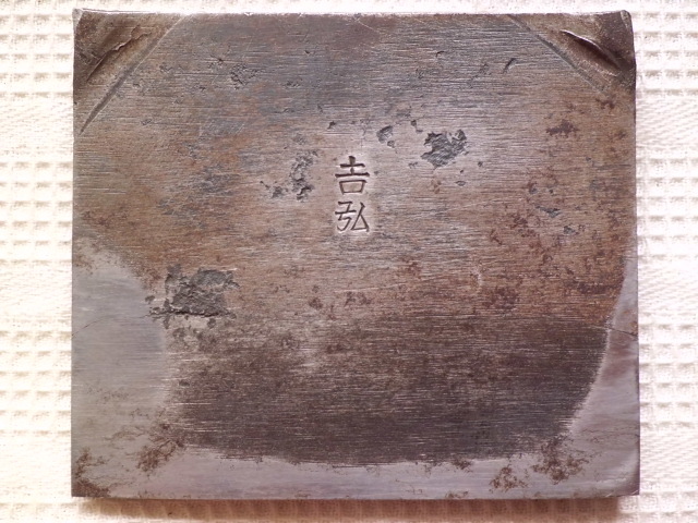 ☆②【鉋鍛冶 佐野勝二:作 『國明』 寸八? 鉋台付】名工 国明 大工