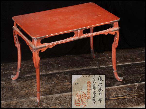 CA752 東山時代-鎌倉時代 特別貴重品 金具打根来塗春日卓・根来塗猫足