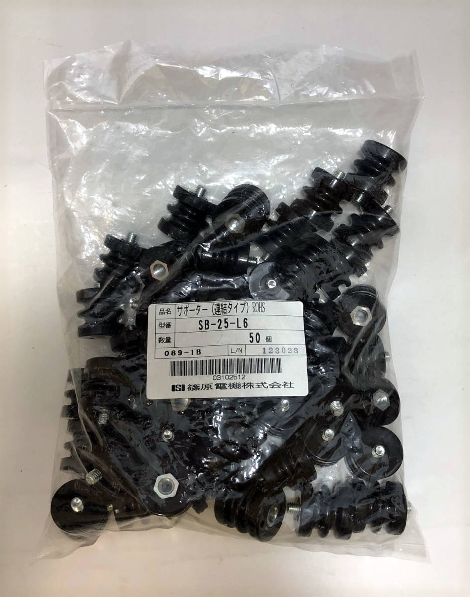 ○ 【未使用】 篠原電機 サポーター SB-25-L6 50個