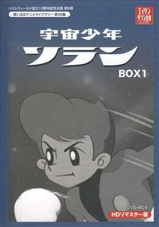 宇宙少年ソラン ベストフィールド創立10周年記念企画第9弾 : DVD-BOX