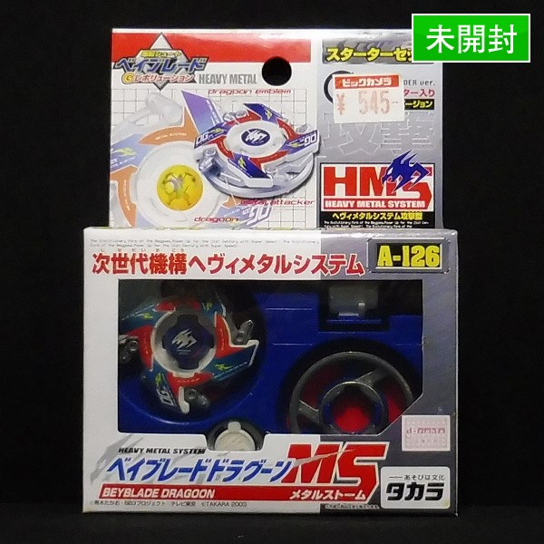 m E095a 未開封品 ベイブレード A-126 HMS ドラグーンMS メタル