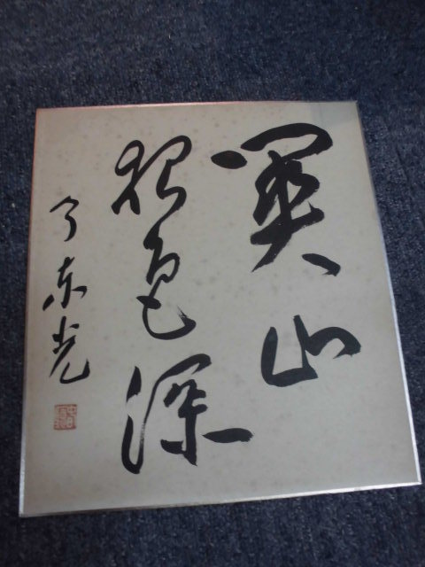 真筆保証！今東光色紙 識語落款あり