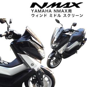 送料無料 YAMAHA NMAX用 ウィンドミドルシールド（スモーク）バイク スクリーン カスタム パーツ ヤマハ エヌマックス フロントシールド