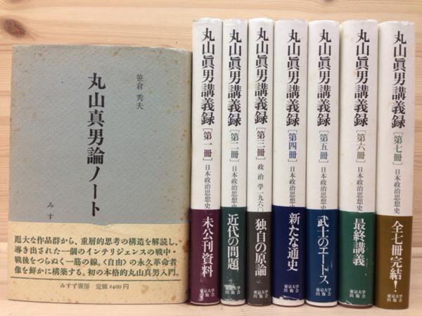 丸山眞男講義録 丸山 |本 : 眞男, 眞男 (第1冊) 通販 みすず書房 - 東京