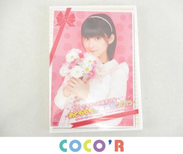 嗣永桃子 ももちのお誕生日会2016 DVD ももちと行くおとももちツアー