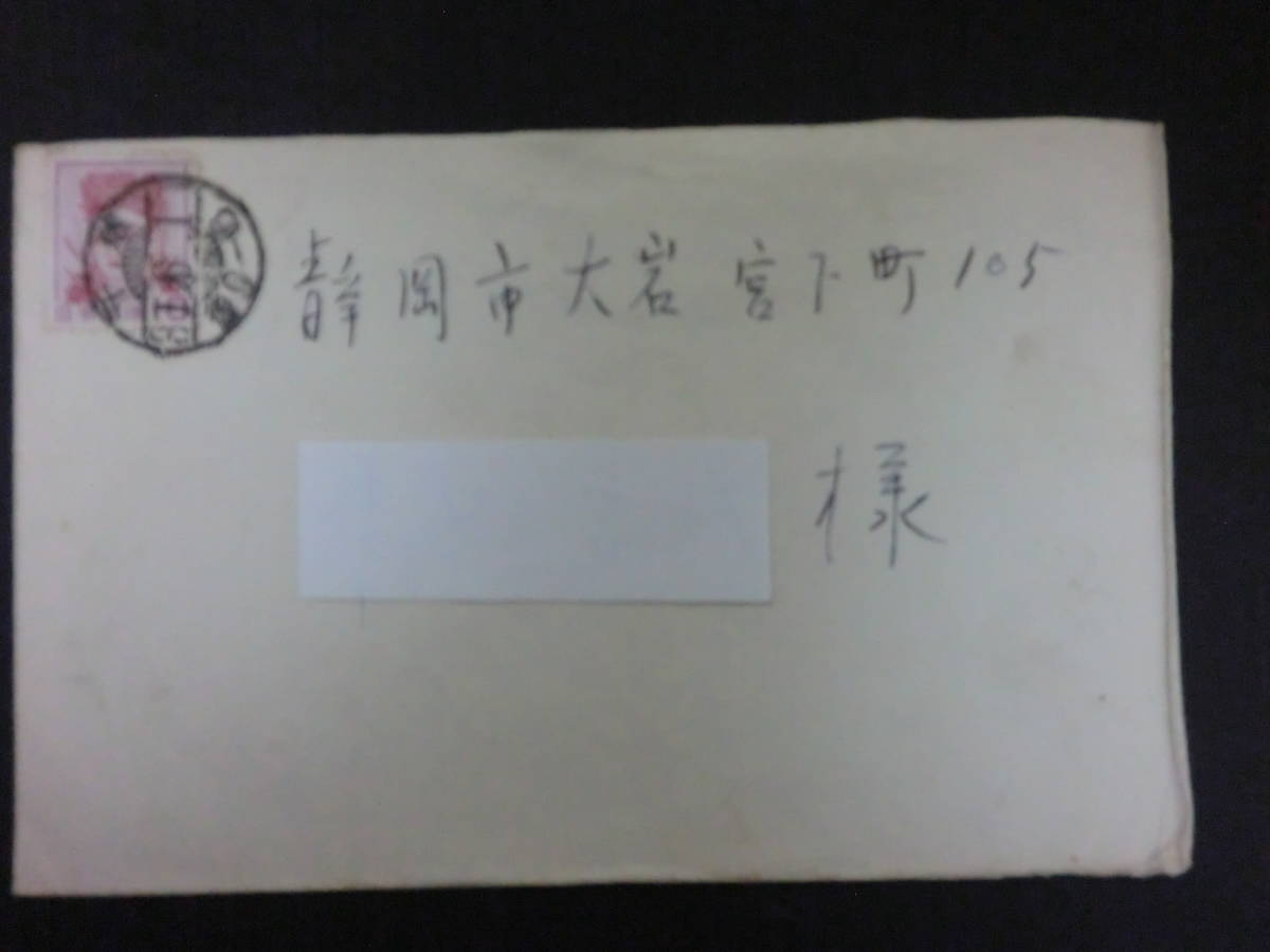 「安西郷子」直筆サイン入ブロマイド＋書簡一通/封筒付　東宝映画マキノ雅弘監督「恐怖の逃亡」　昭和31年