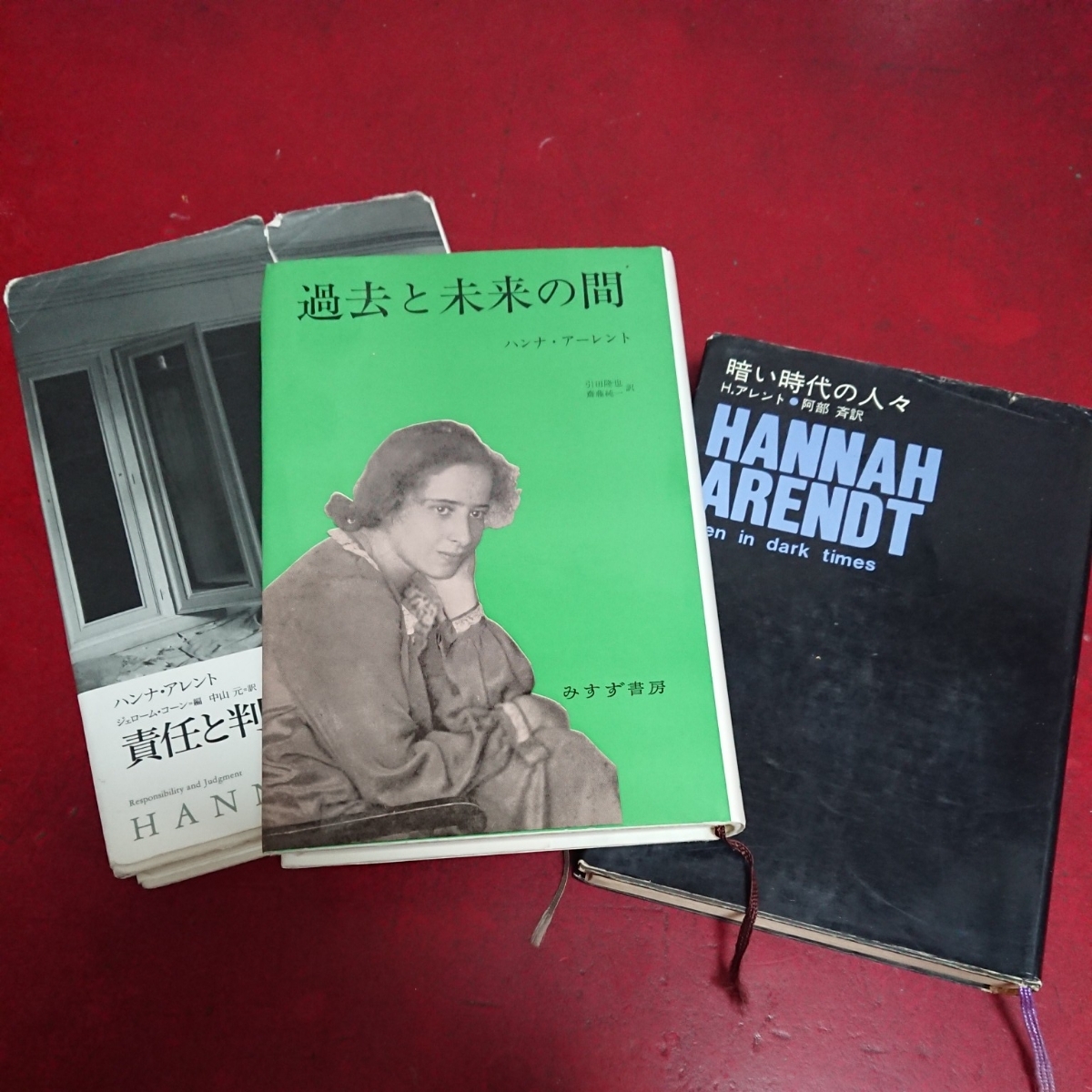 ハンナ・アーレント 責任と判断 過去と未来の間 暗い時代の人々 3冊
