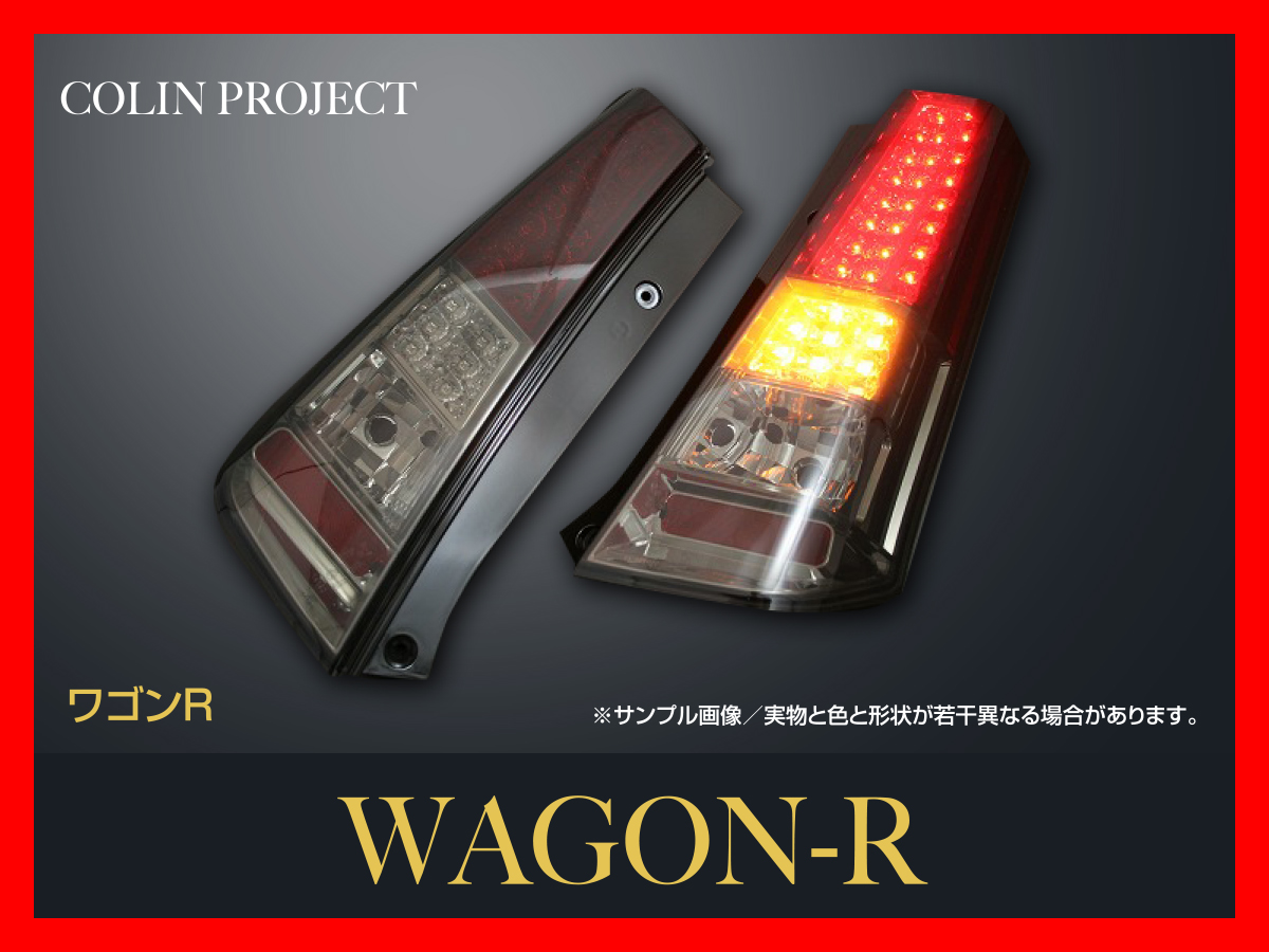 ワゴンR MH23S スーパークリスタル LED アカスモーク ウインカーLED テールランプ ライト レンズ スズキ コーリン ST23WGR-2L-RSC-02